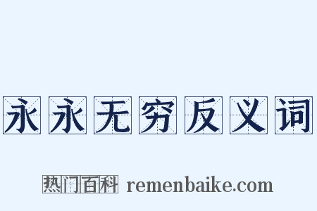 永永无穷反义词是什么意思的图片